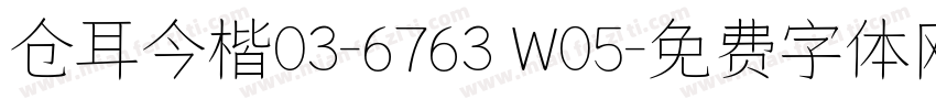 仓耳今楷03-6763 W05字体转换